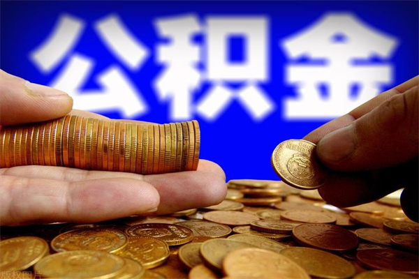 临汾封存公积金提出材料（临汾封存公积金提取条件和提取流程）