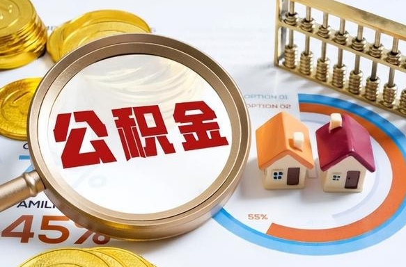 临汾辞职了住房公积金怎么提出来（如果辞职了住房公积金怎么提取）