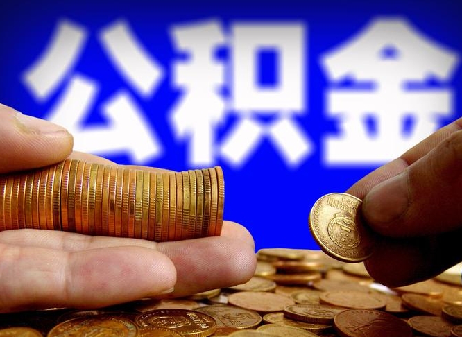 临汾旷工离职可以取公积金吗（旷工自动离职公积金还能提吗?）